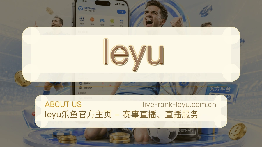 leyu公司简介与平台服务展示